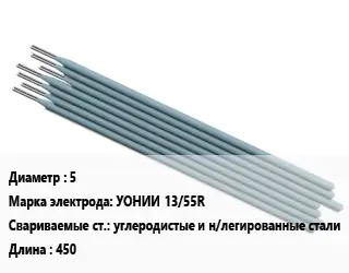 Электрод 5 УОНИИ 13/55R углеродистые и н/легированные стали L=450